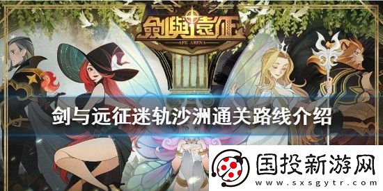 剑与远征怎么打迷轨沙洲