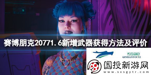 赛博朋克20771.6新增武器获得方法及评价