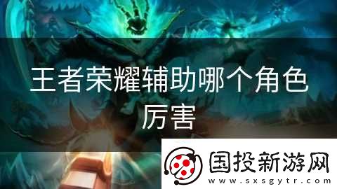 王者荣耀辅助哪个角色厉害