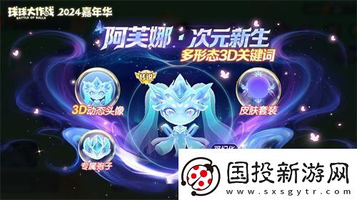 球球大作战2024嘉年华今日开启！6亿定制嘉年华免费送