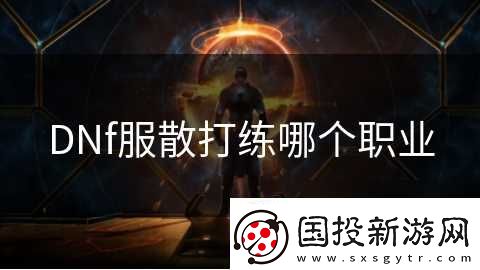 DNf服散打练哪个职业