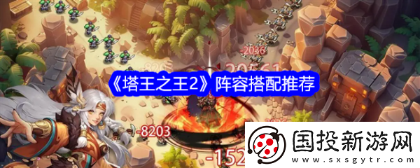 游戏策略!塔王之王2阵容怎么搭配