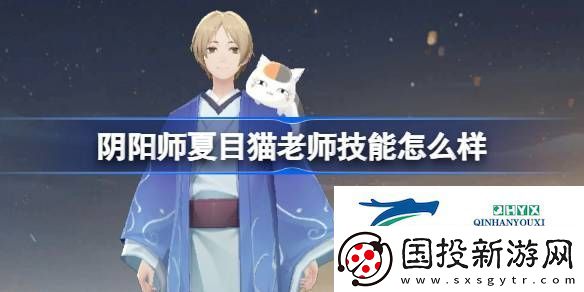 阴阳师夏目和猫老师技能介绍