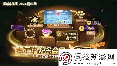 球球大作战2024嘉年华今日开启！6亿定制嘉年华免费送