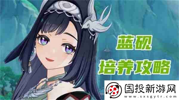 原神蓝砚培养攻略