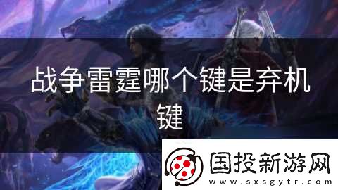 战争雷霆哪个键是弃机键