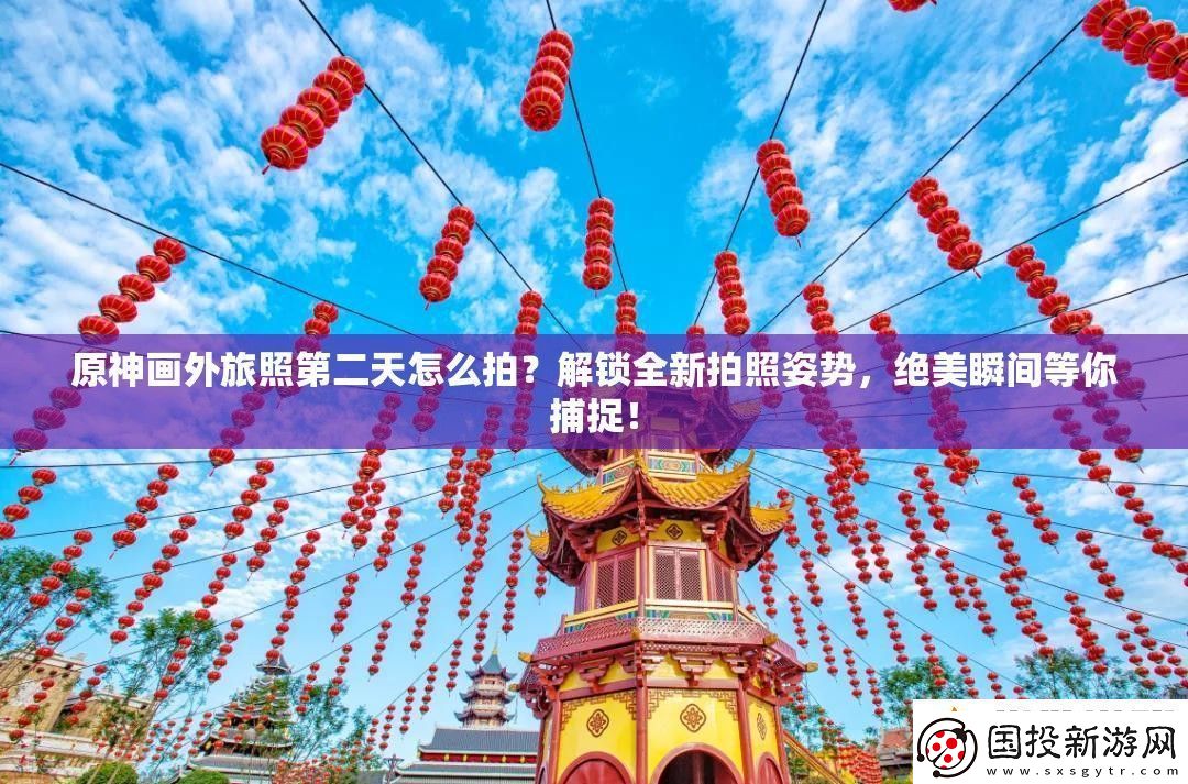 原神画外旅照第二天怎么拍解锁全新拍照姿势绝美瞬间等你捕捉！