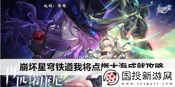 崩坏星穹铁道我将点燃大海成就攻略