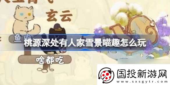 桃源深处有人家雪景喵趣怎么玩