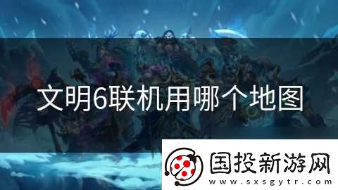 文明6联机用哪个地图