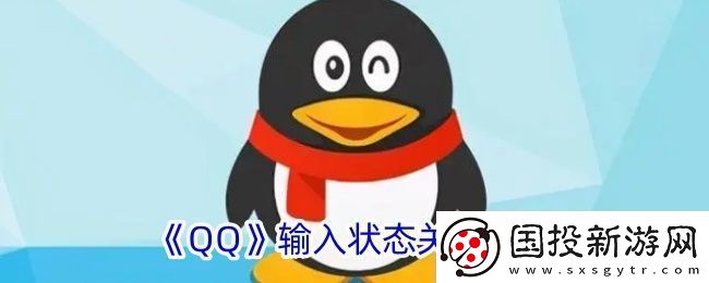 轻松关闭QQ“正在输入”功能教程