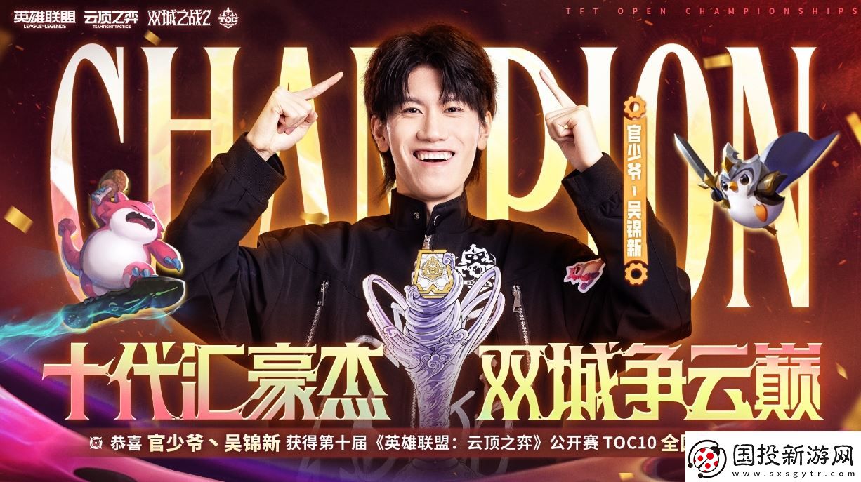 云顶之弈TOC10全国总决赛**落幕