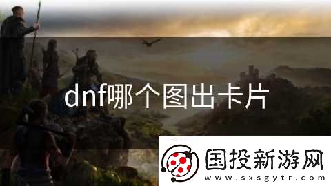 dnf哪个图出卡片