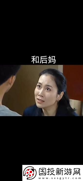 探讨爱上继子的母亲免费版电视剧中的复杂亲情