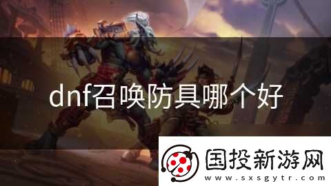 dnf召唤防具哪个好