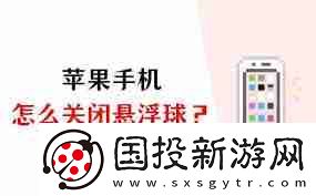 苹果手机的悬浮球怎么关闭设置