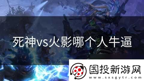 死神vs火影哪个人**