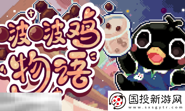 啵啵鸡物语Steam版本与手机版有什么区别