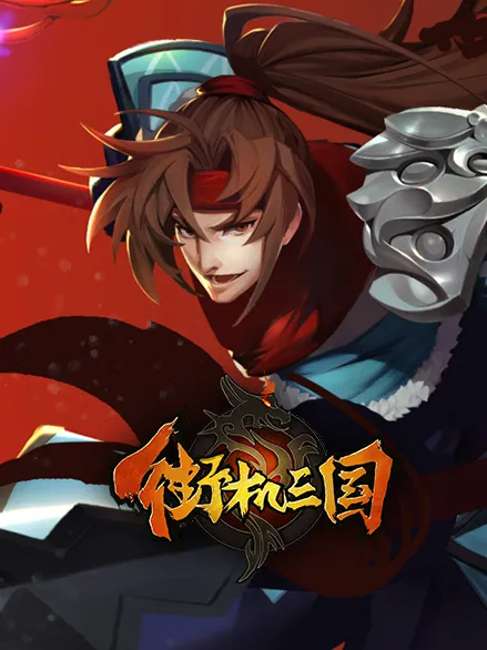 如何快速叠加街机三国暴击效果