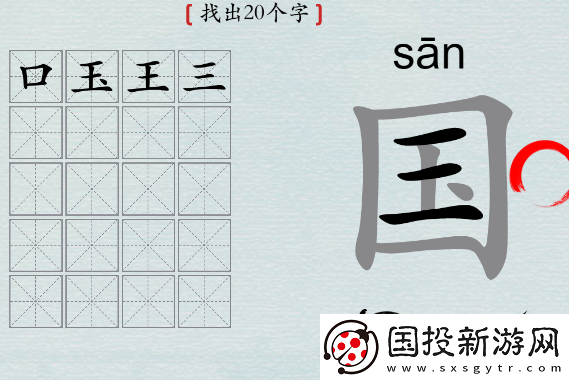 探索!汉字神操作国字找出20个字