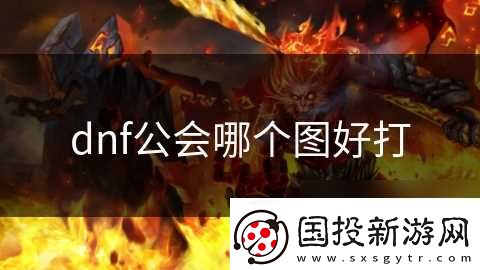 dnf公会哪个图好打