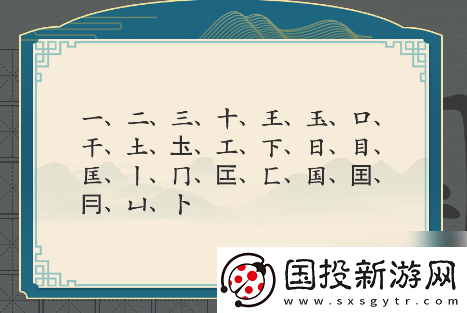 探索!汉字神操作国字找出20个字