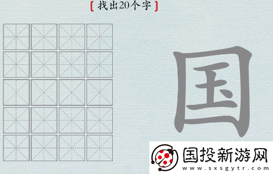 探索!汉字神操作国字找出20个字