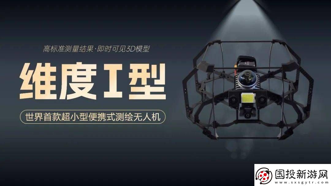 全球首款室内测绘无人机“维度Ⅰ型”问世