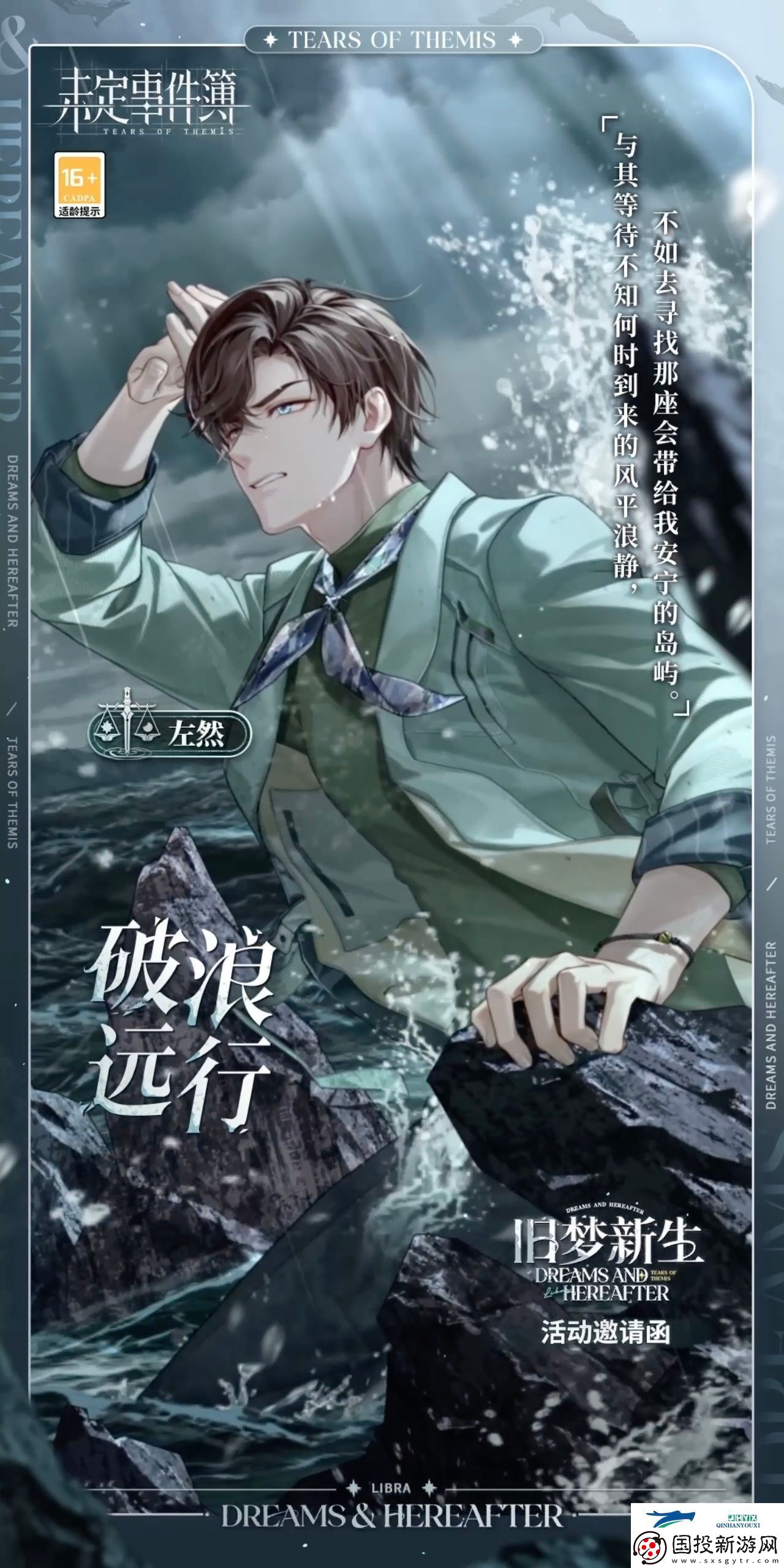 未定事件簿左然破浪远行邀请函介绍