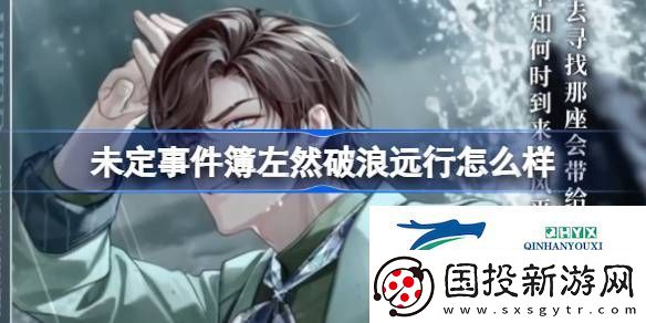 未定事件簿左然破浪远行邀请函介绍