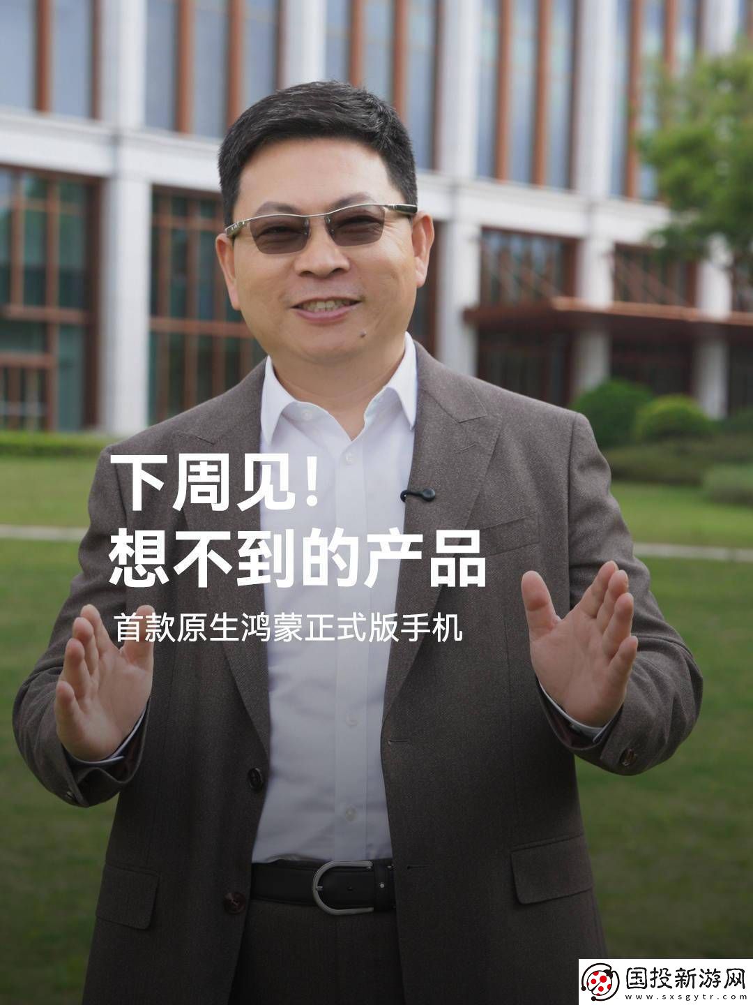 余承东预告