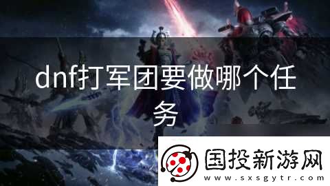 dnf打军团要做哪个任务