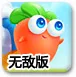 保卫萝卜速玩版20级攻略