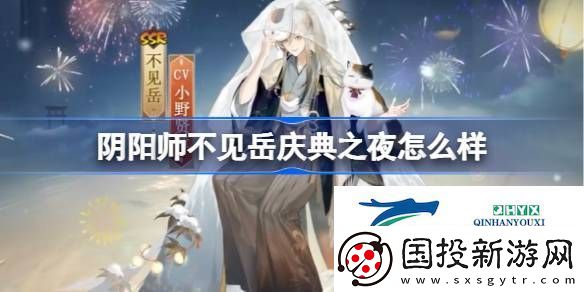 阴阳师不见岳庆典之夜皮肤介绍