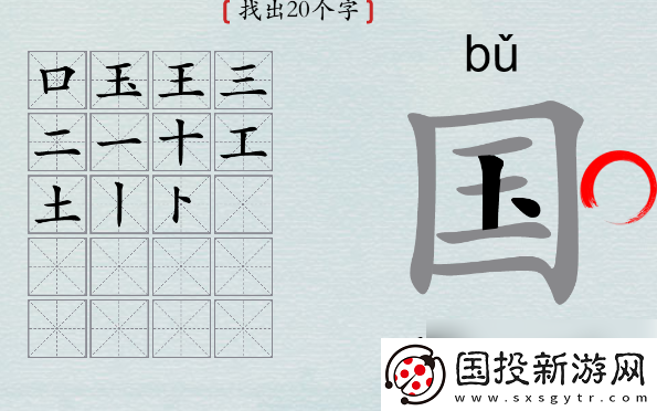 探索!汉字神操作国字找出20个字