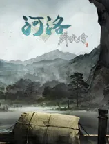 河洛群侠传攻略大全