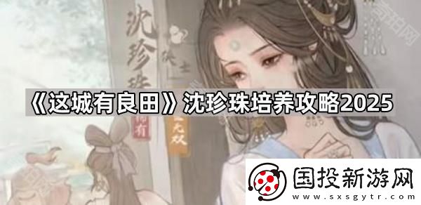 这城有良田沈珍珠怎么培养2025