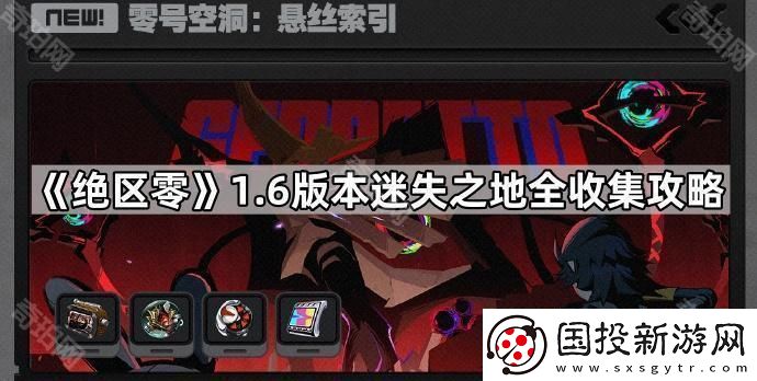 绝区零1.6迷失之地满进度达成攻略