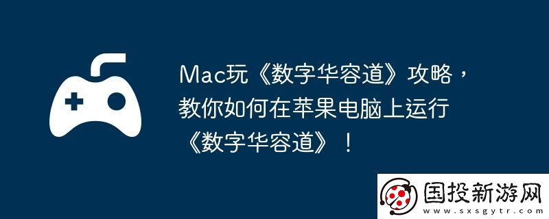 Mac玩数字华容道攻略