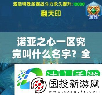 诺亚之心一区究竟叫什么名字