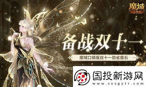 备战双十一！魔域口袋版也要劲省魔石！