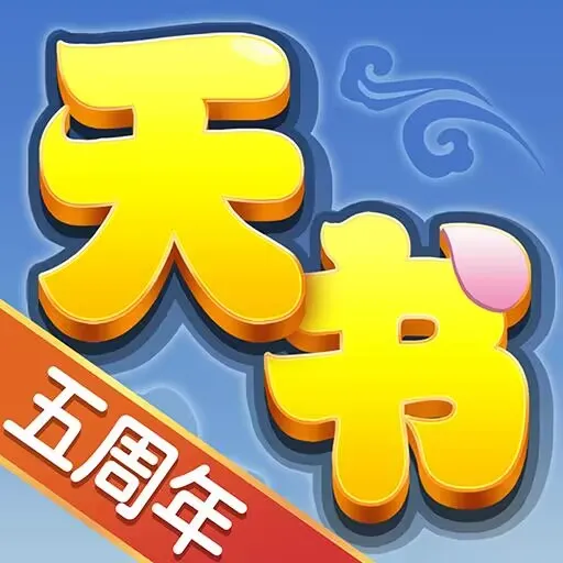 天书奇谈攻略