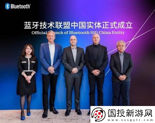 蓝牙技术联盟中国公司启航