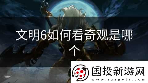 文明6怎么看奇观是哪个