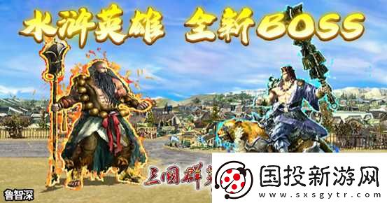 三国群英传Online「司马盛宴」x「梁山好汉」双改版