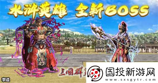 三国群英传Online「司马盛宴」x「梁山好汉」双改版