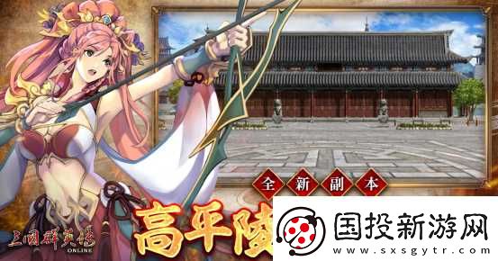 三国群英传Online「司马盛宴」x「梁山好汉」双改版