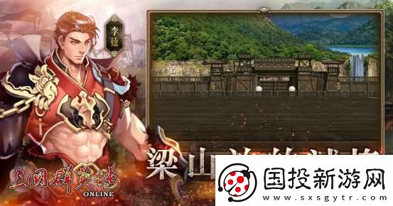 三国群英传Online「司马盛宴」x「梁山好汉」双改版