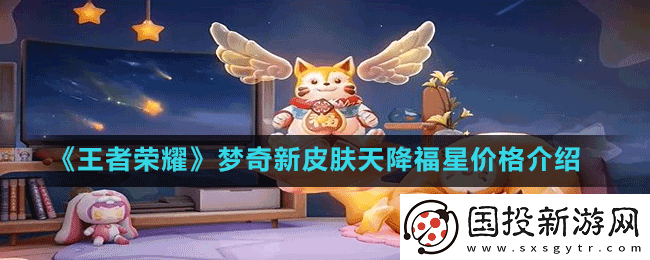 王者荣耀梦奇新皮肤天降福星怎么获取