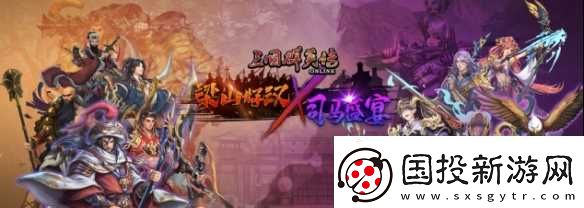 三国群英传Online「司马盛宴」x「梁山好汉」双改版